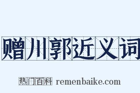 赠川郭近义词是什么意思的图片